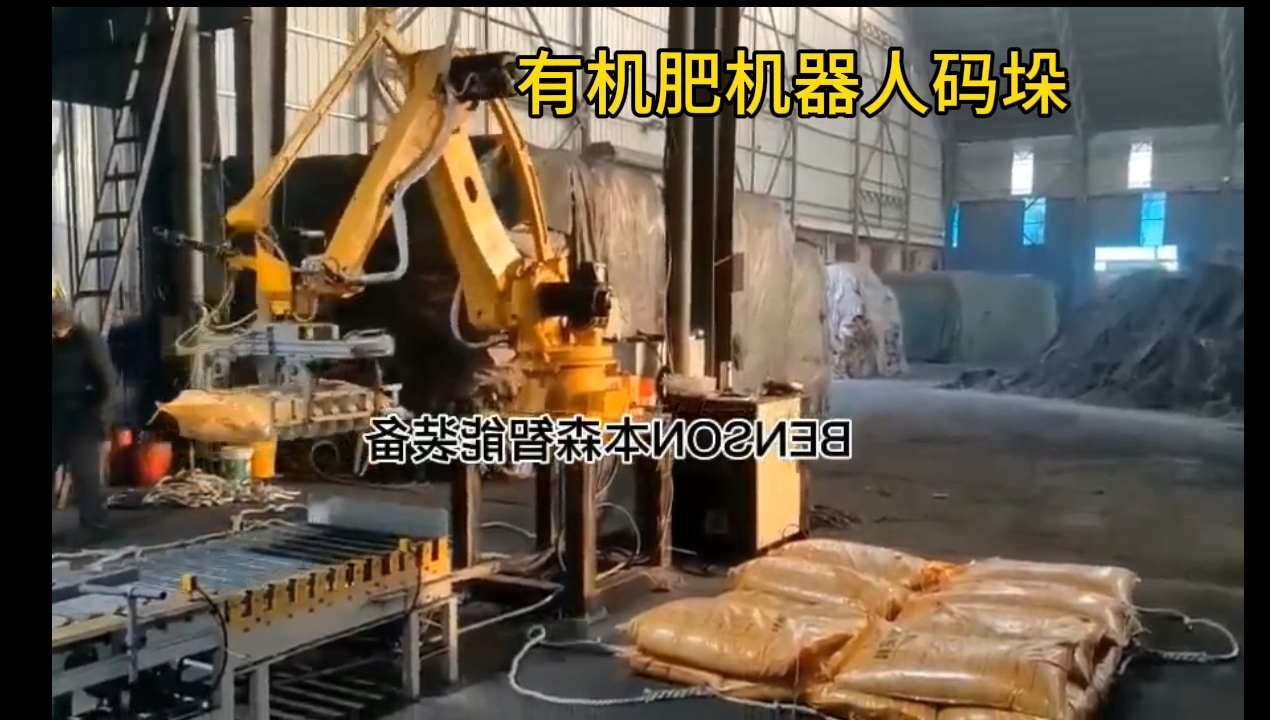 机器人码垛机械手-工业机器人码垛与机械码垛，有机肥用的码垛机，有机肥码垛机，有机肥机器人码垛，全自动