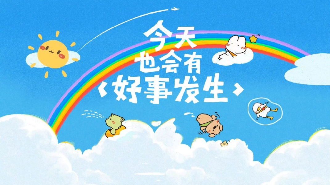 一些可可爱爱～