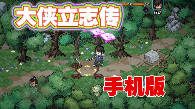 《大俠立志傳》手機(jī)版試玩！終于可以隨時(shí)隨地玩啦！