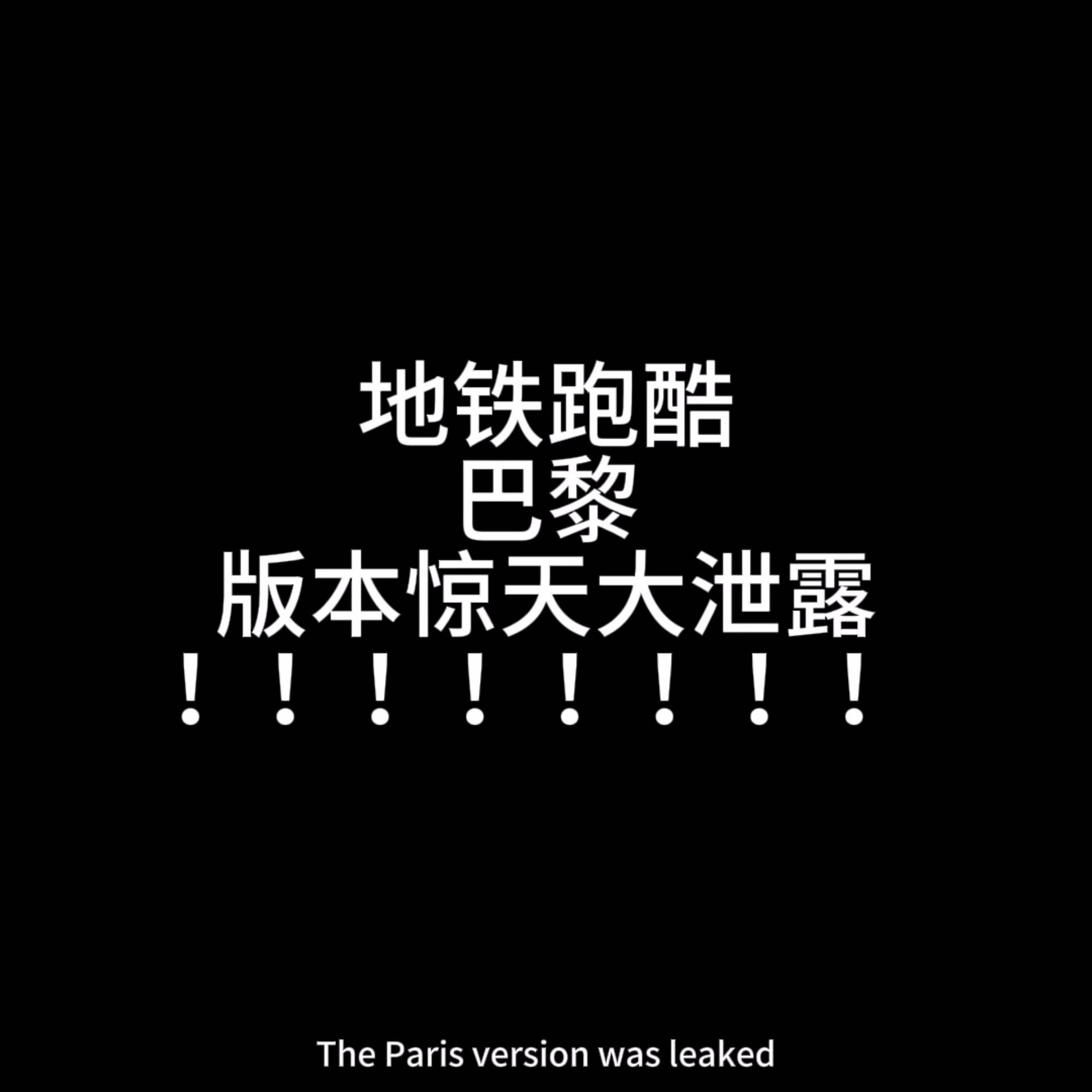 地铁跑酷巴黎版本泄漏