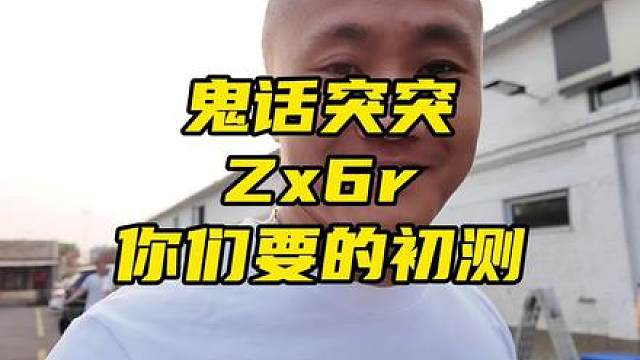 鬼話突突-你們要的，川崎Zx6r初步淺測(cè) #鬼話突突 #川崎zx6r #zx6r