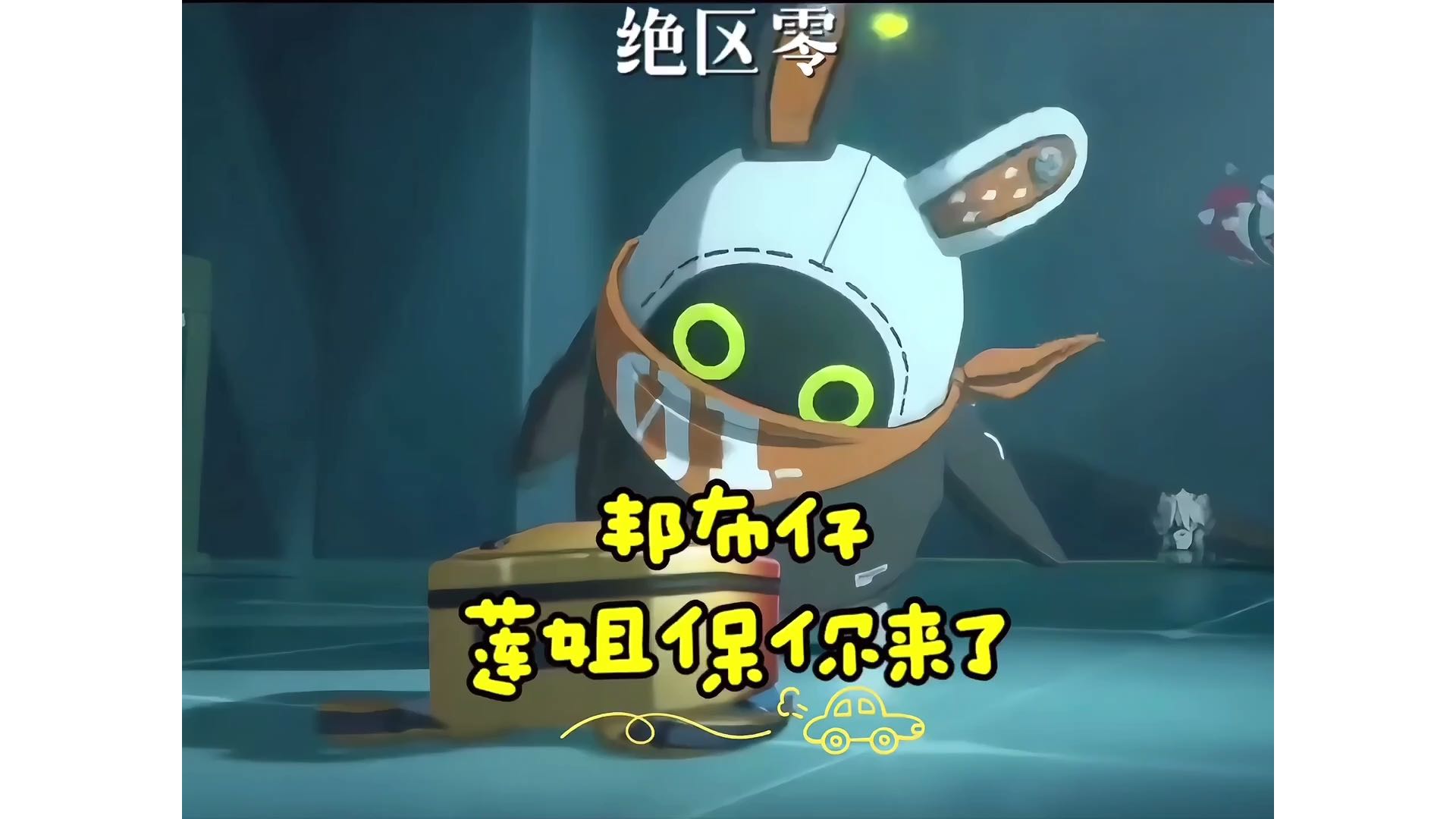 【绝区零】好奇害死邦布仔、你莲姐来救你了！