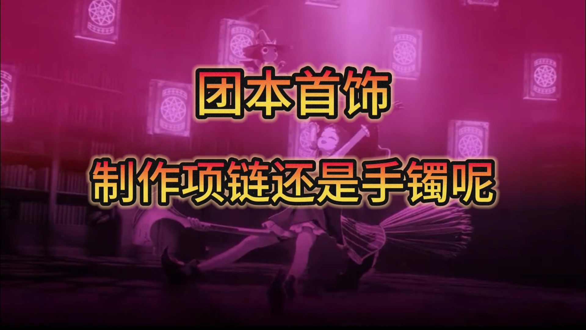 团本手镯，下周你能做出来吗#DNF手游 #DNF手游夏日版本前瞻 #dnf手游攻略 #游戏日常分享