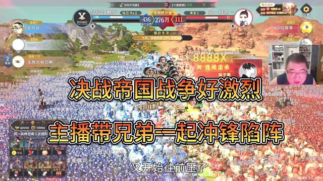 決戰(zhàn)帝國戰(zhàn)爭好激烈，主播帶兄弟一起沖鋒陷陣