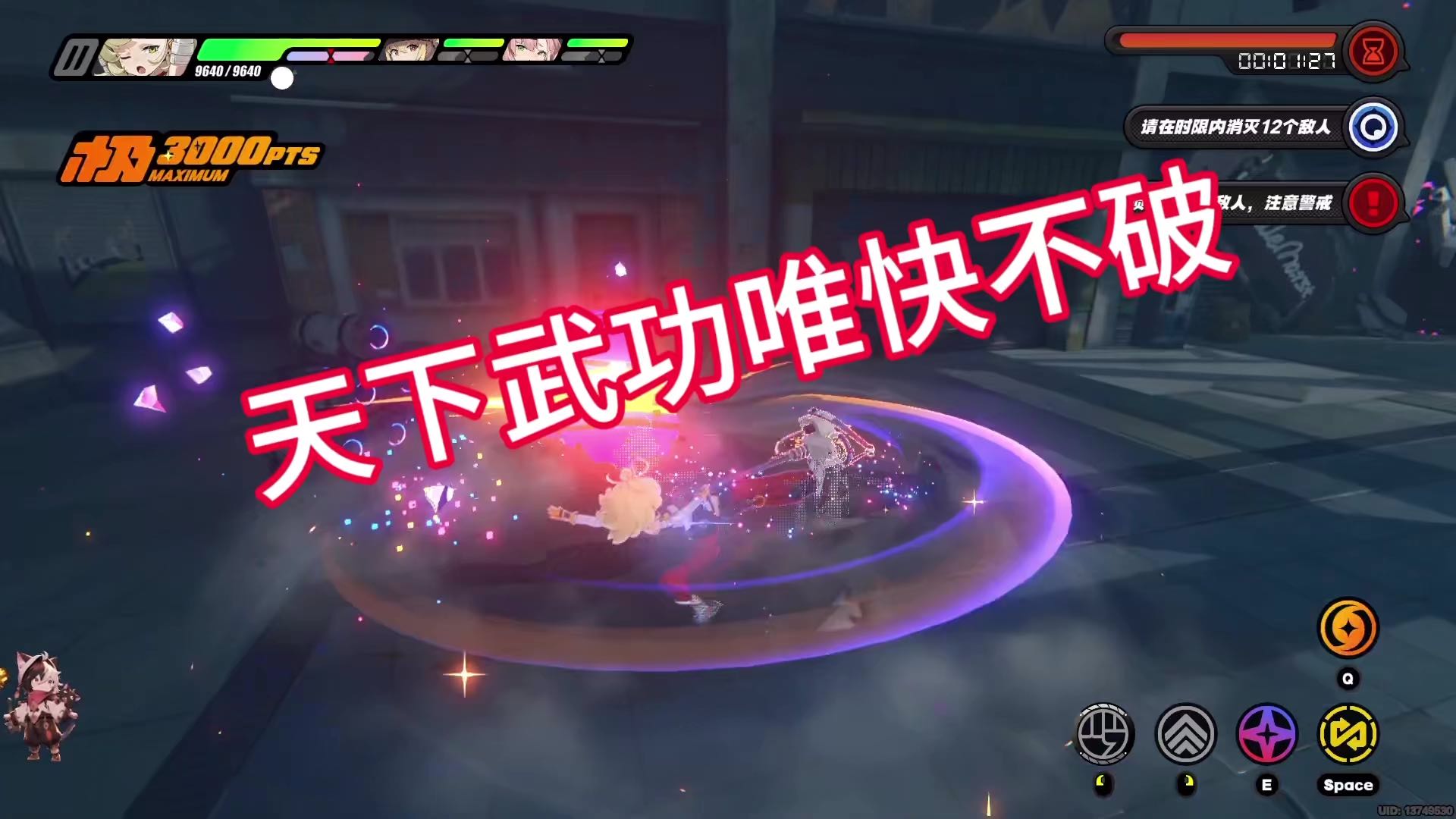 【绝区零】天下武功唯快不破