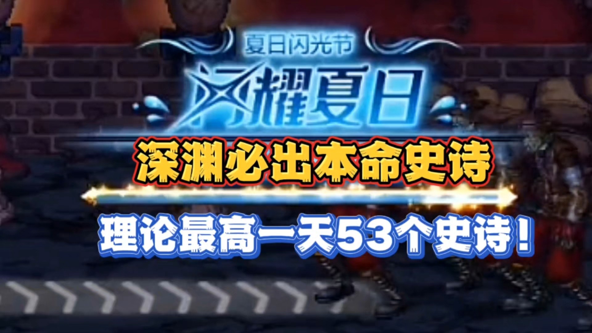 深渊必出本职业史诗即将上线，一天最高可出53个史诗