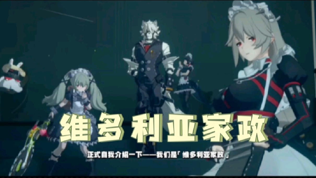 绝区零【我们是维多利亚家政】