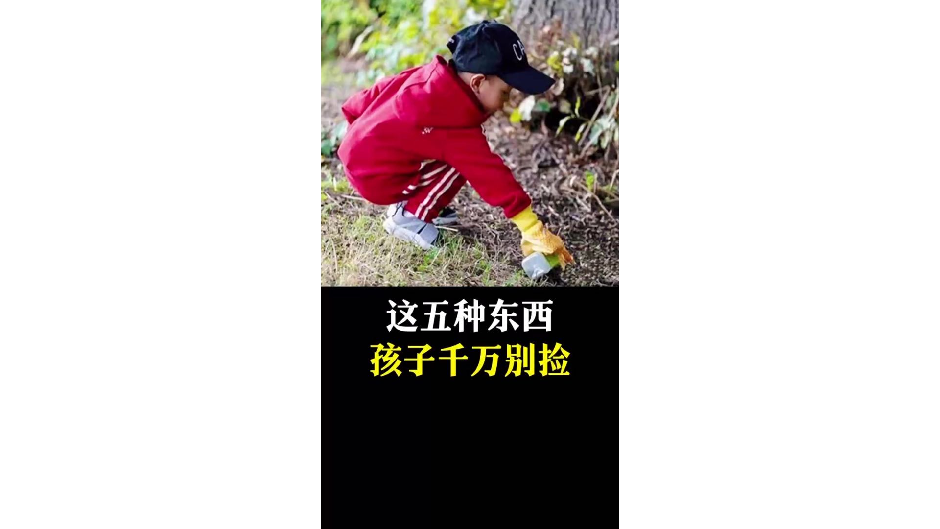 这五种物品，孩子千万别捡