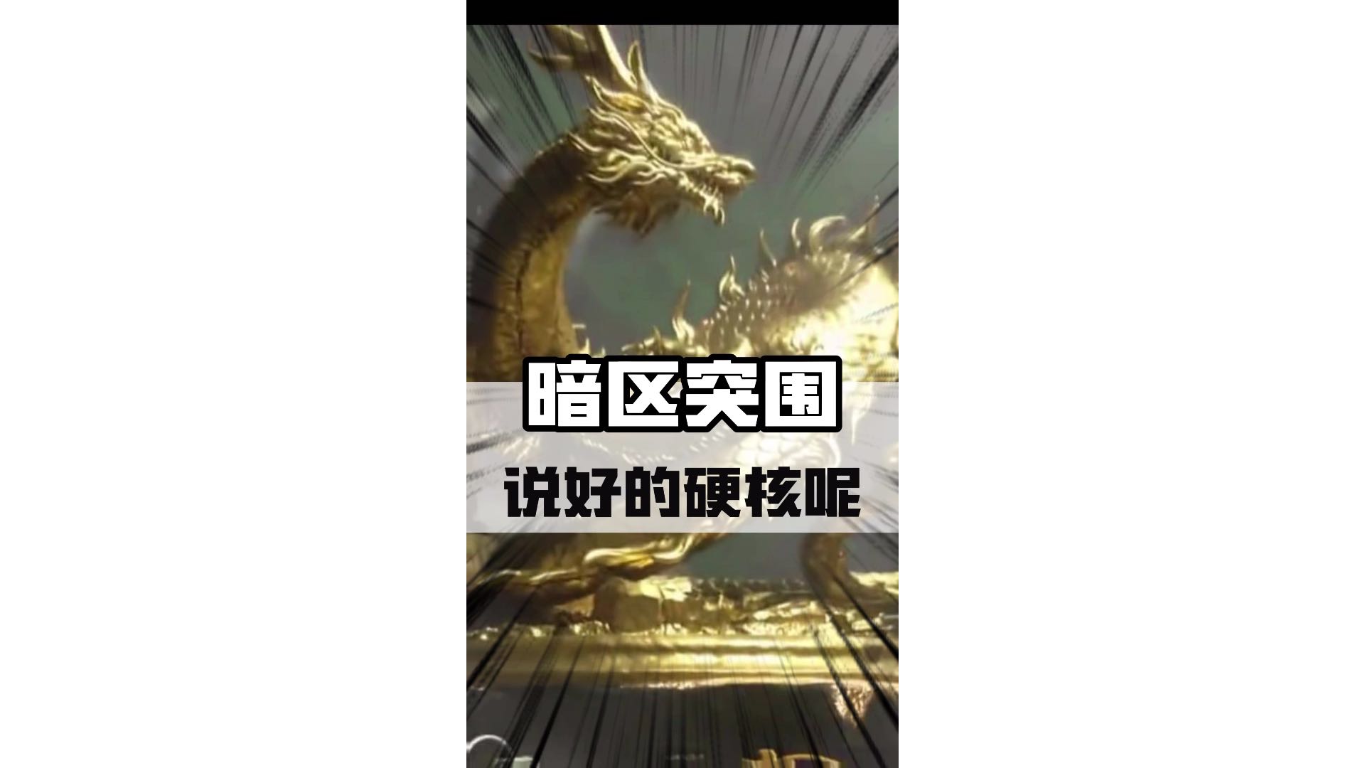 《暗区突围》说好的硬核呢？#暗区突围 #暗区突围两周年庆 #萤火突击