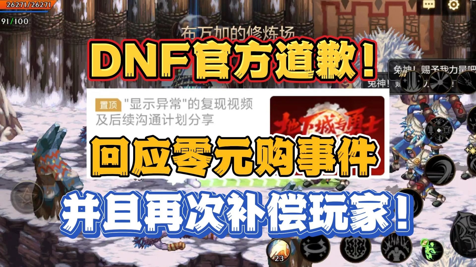 DNF官方对零元购事件做出道歉，并且表示再次补偿玩家