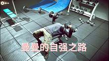 自强之路