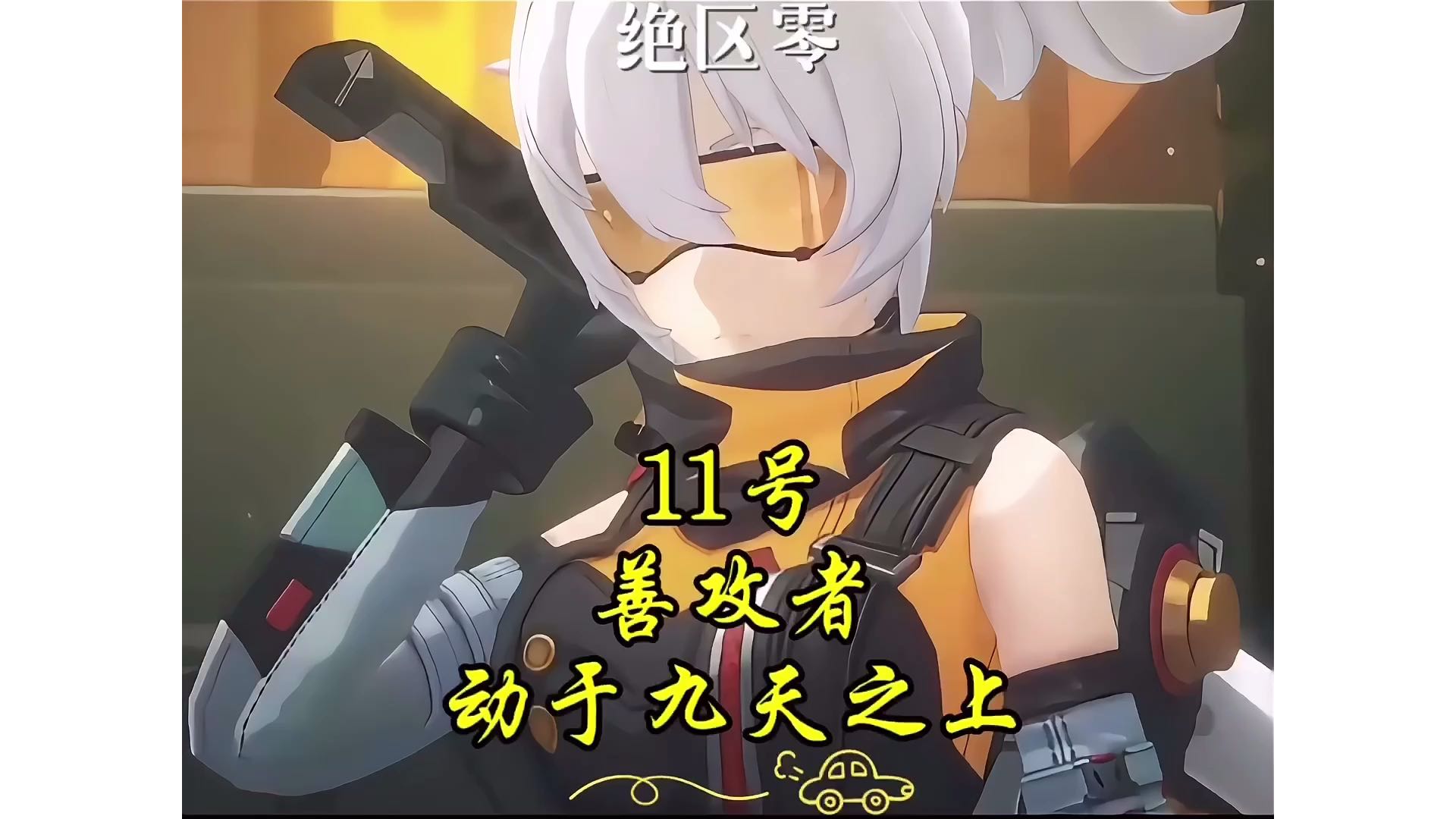 【绝区零】11号、善摇者晃于九天之上！你动起来真好看、恰是春水般荡漾！