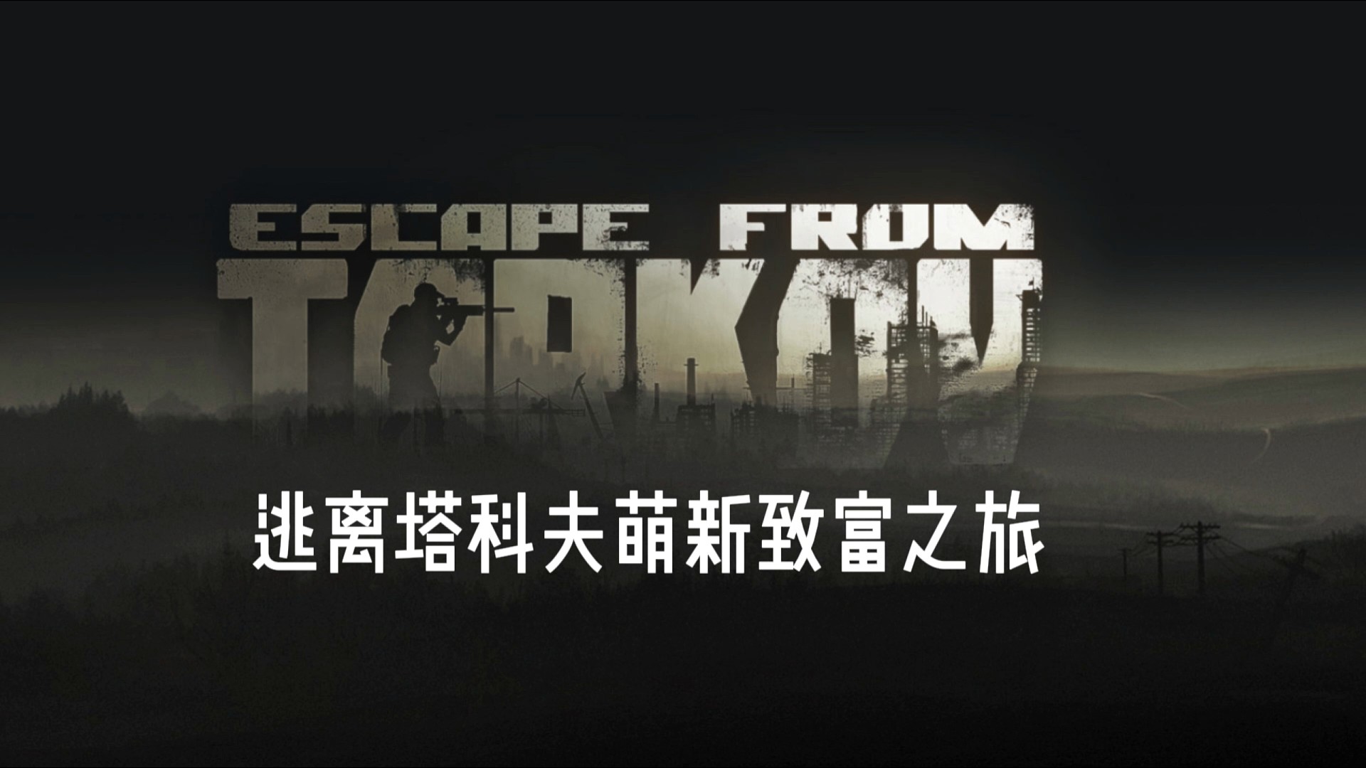 逃离塔科夫萌新致富之旅