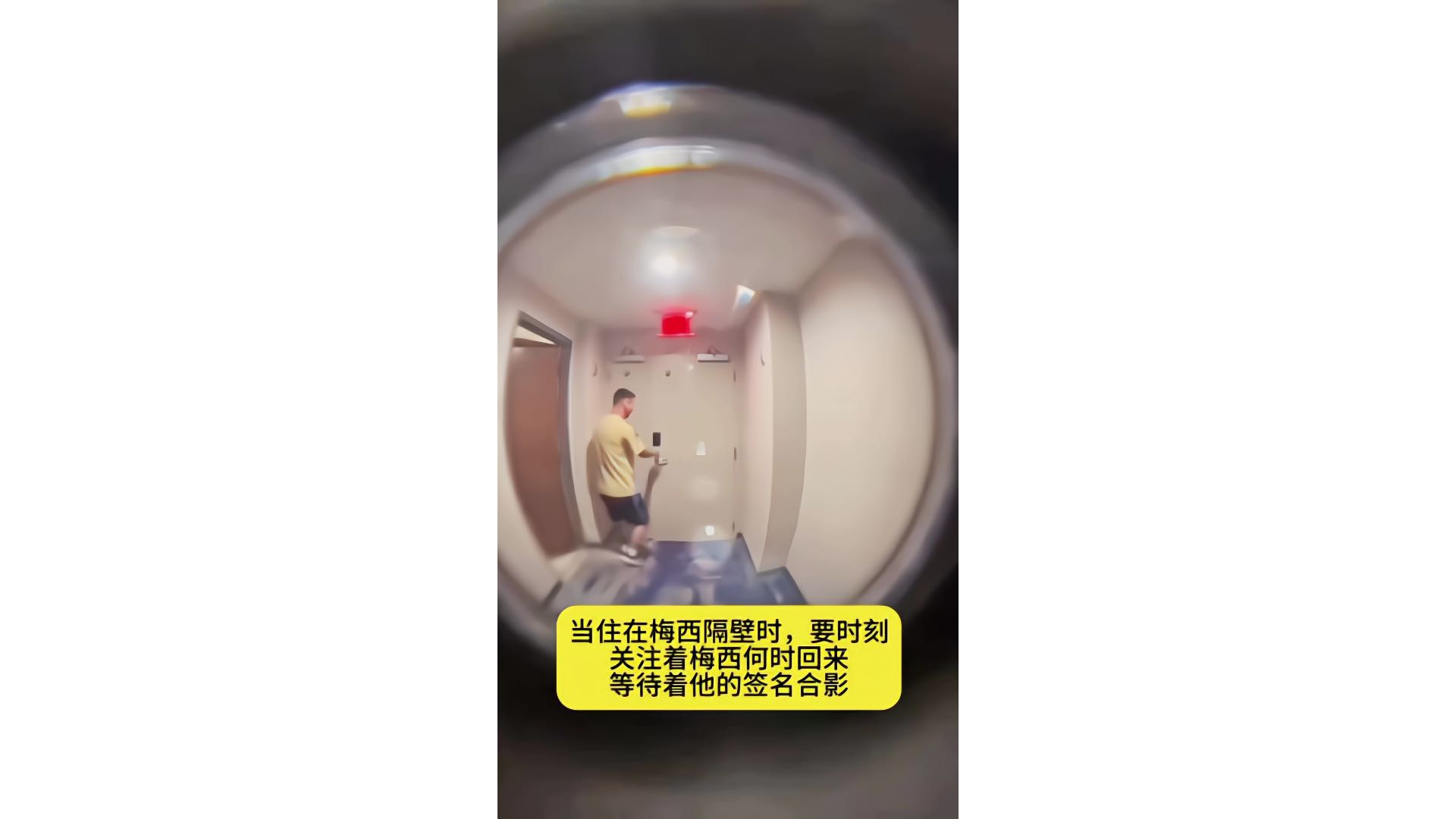 住在梅西隔壁什么体验，时刻通过门镜关注梅西何时回来