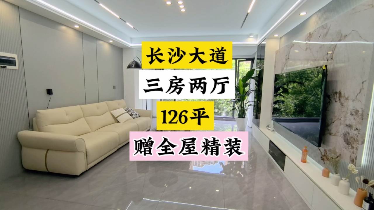 长沙大道万家城126平三房两卫，双书包赠全屋精装，电梯小高层两梯两户。#长沙买房 #小高层