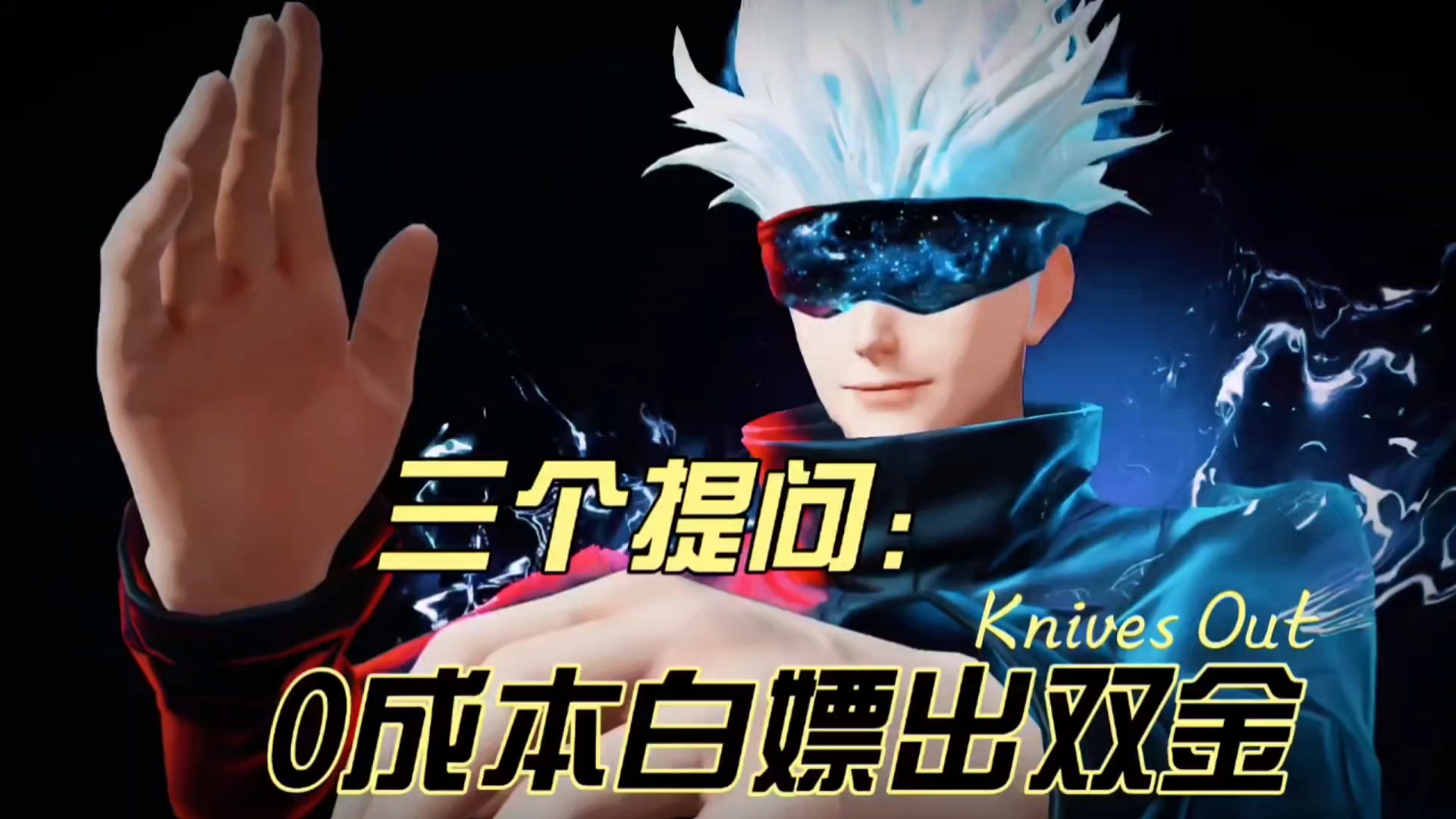 荒野行动三个问题0成本白嫖出双金