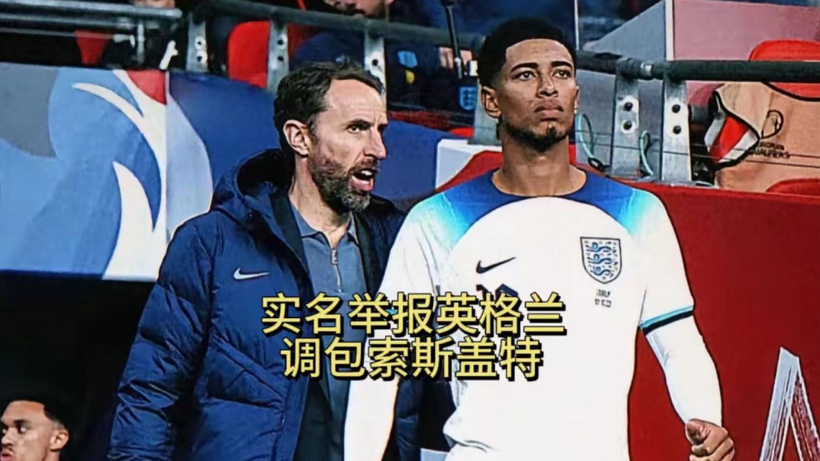 实名举报英格兰，调包索斯盖特