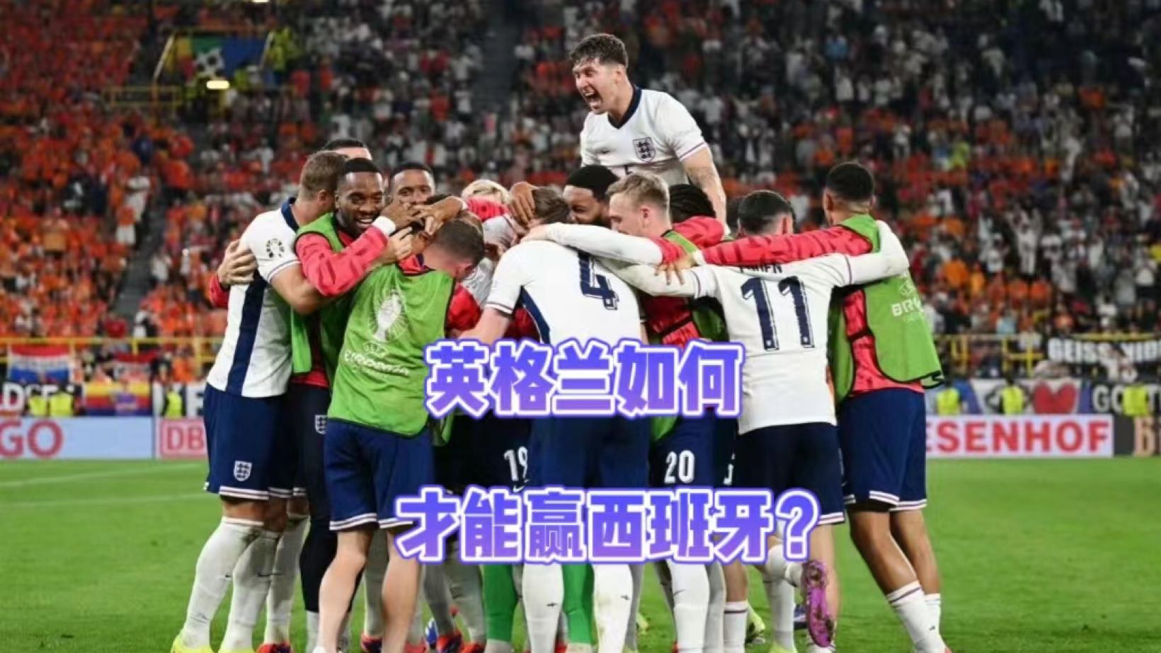 欧洲杯决赛，英格兰怎么才能赢西班牙？