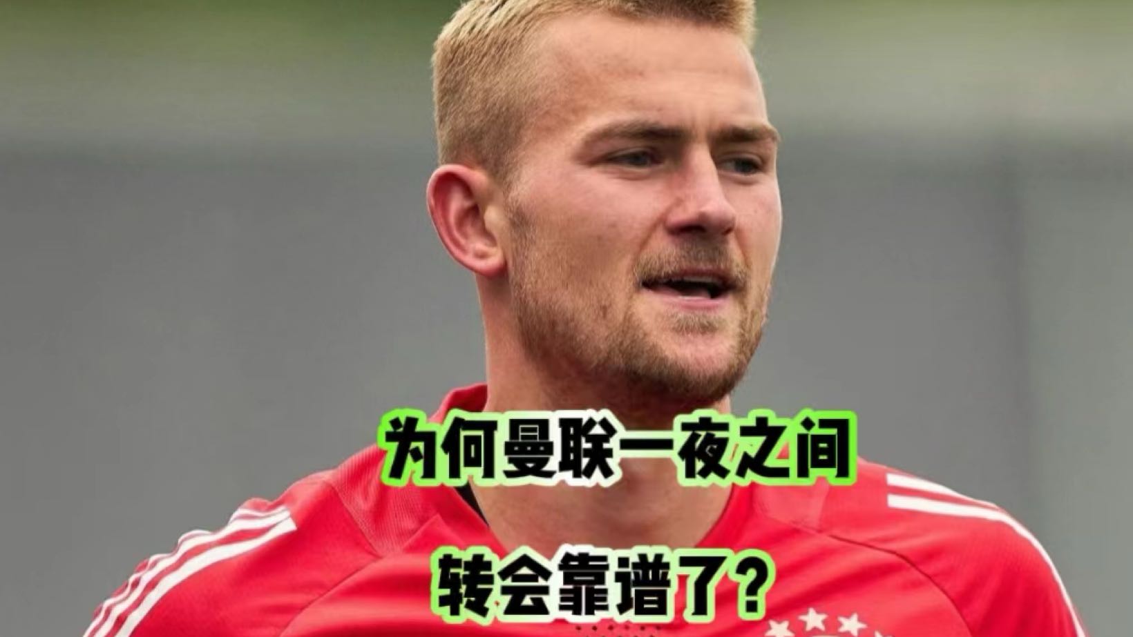 为何曼联一夜之间转会靠谱了？