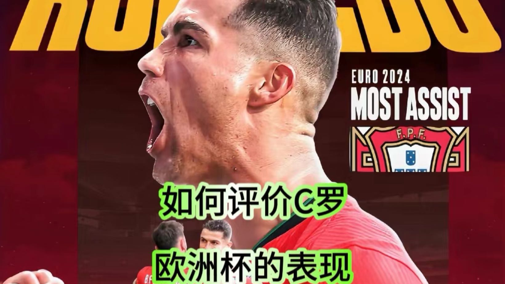 如何评价C罗在欧洲杯的表现？