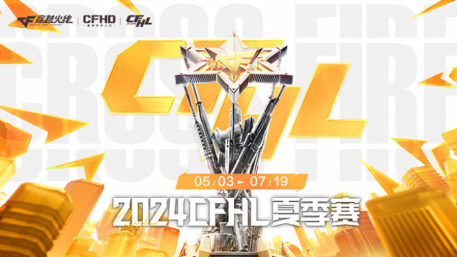 2024CFHL夏季赛总决赛
