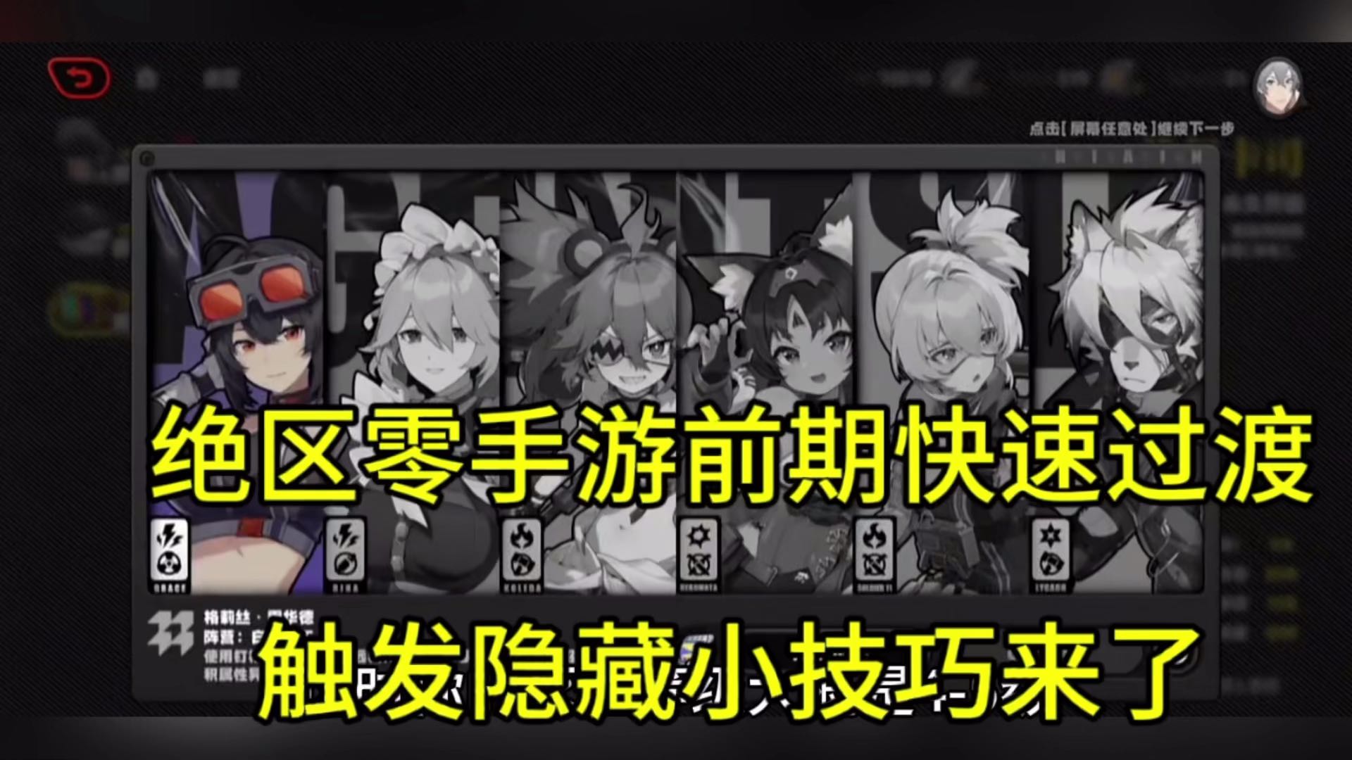 绝区零手游前期快速度过，触发隐藏技巧