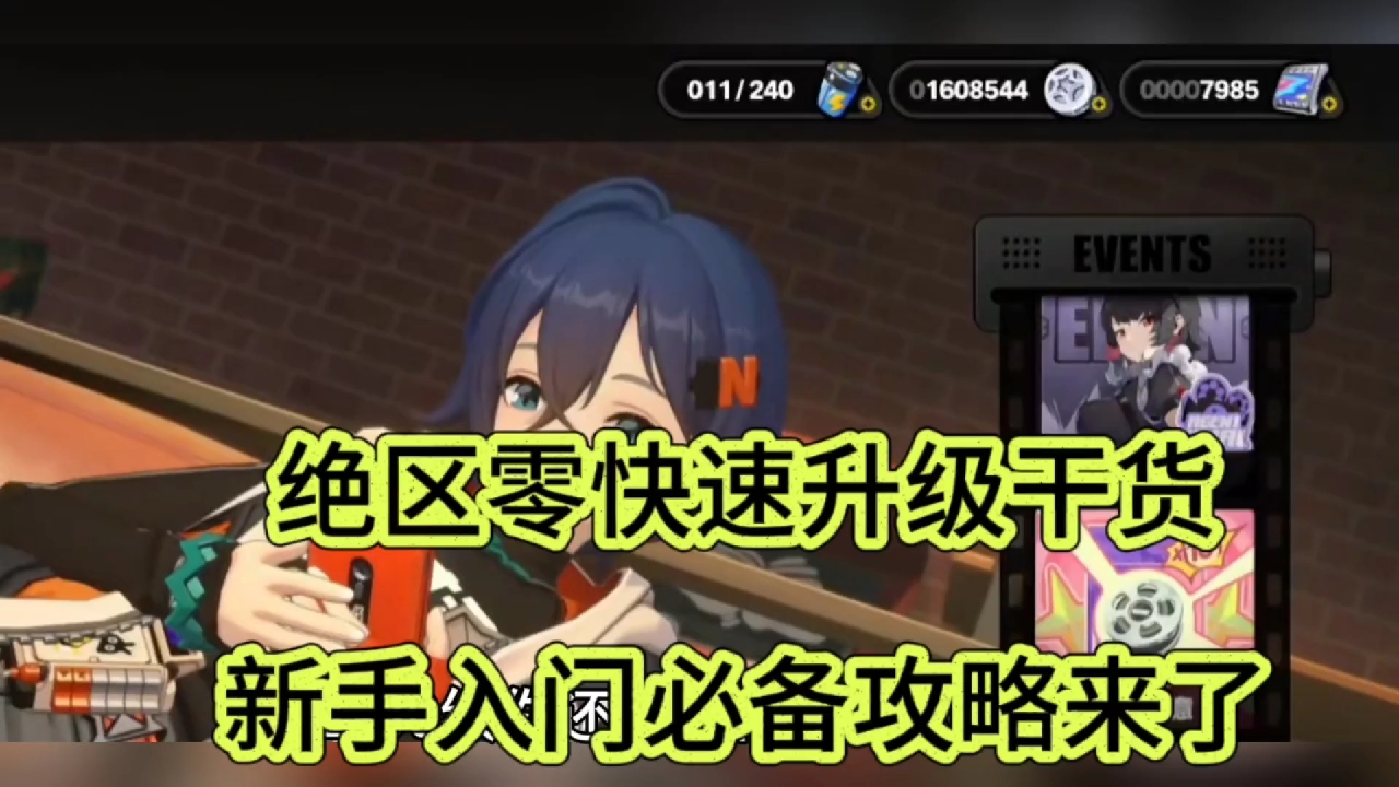 绝区零快速升级干货，新手入门必备攻略来了
