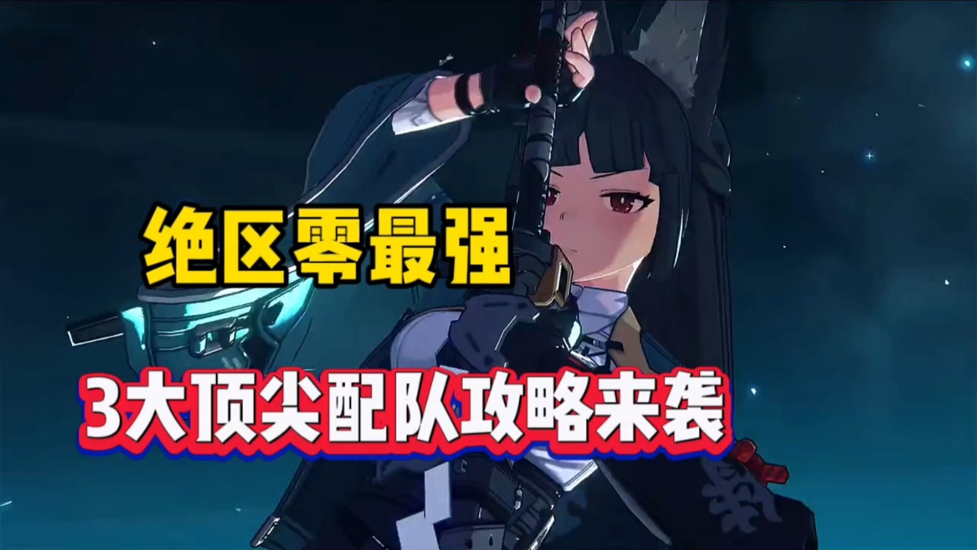 绝区零最强，3大顶尖配队攻略来袭！