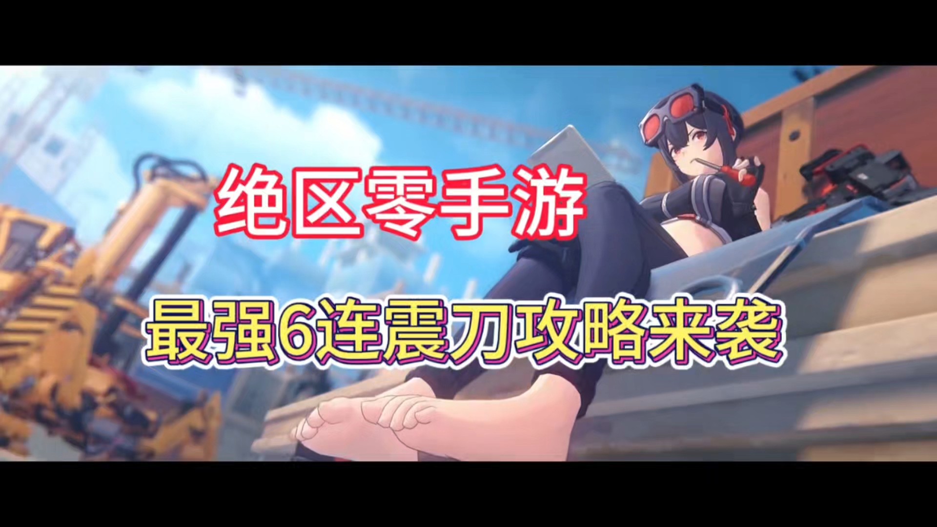 绝区零手游，最强6连震刀攻略来袭！