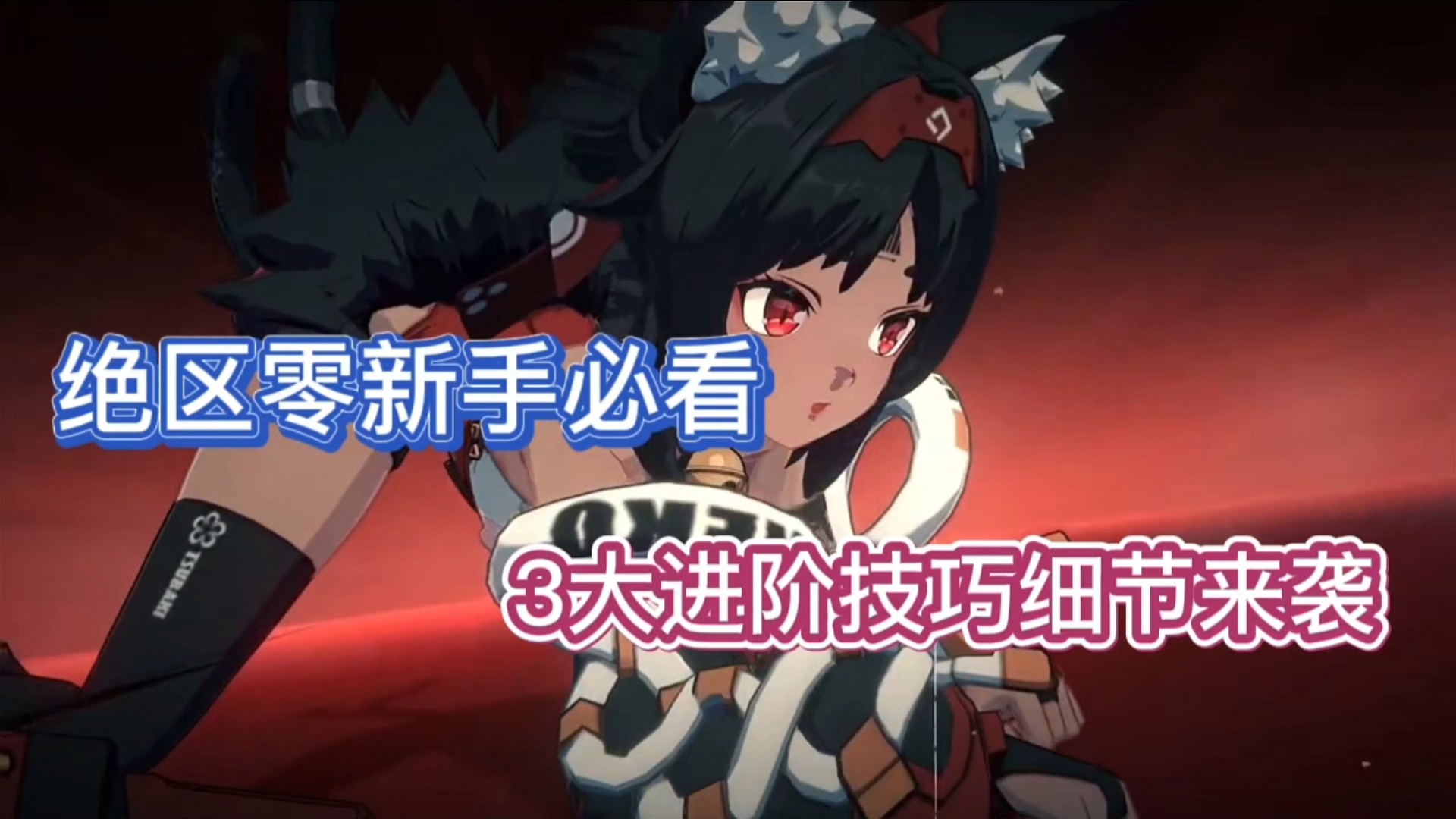 绝区零新手必看，3大进阶技巧细节来袭！
