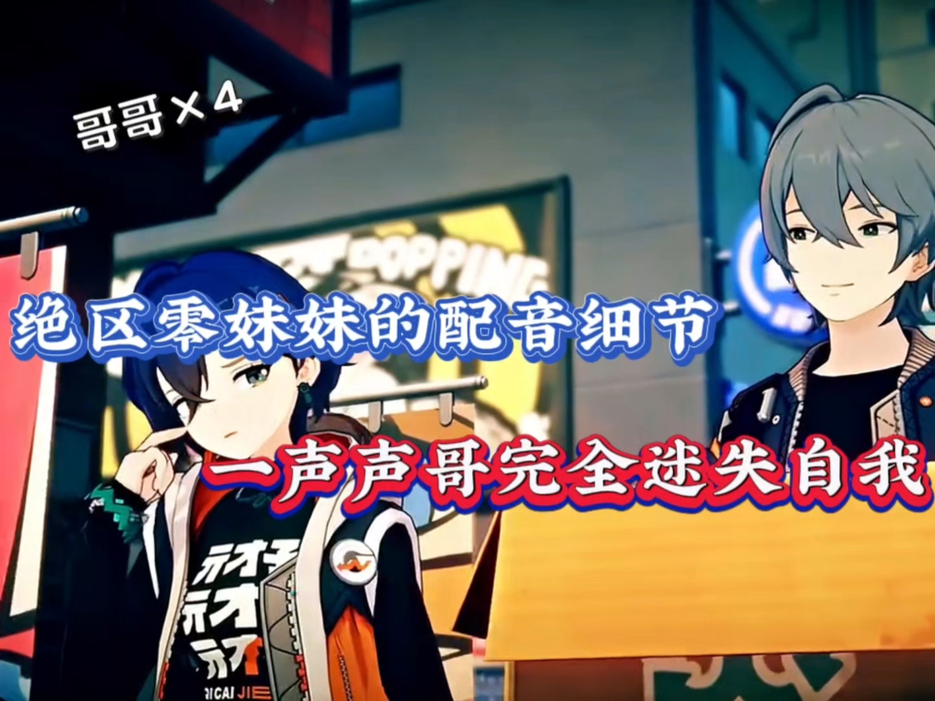 绝区零妹妹配音细节，一声哥哥完全迷失自我！