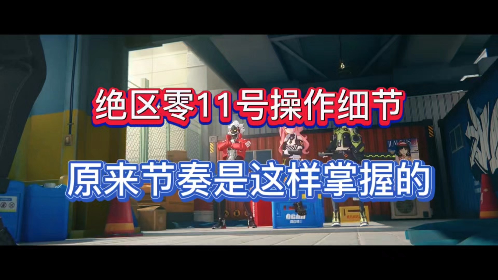 绝区零11号操作细节，原来节奏是这样掌握的！