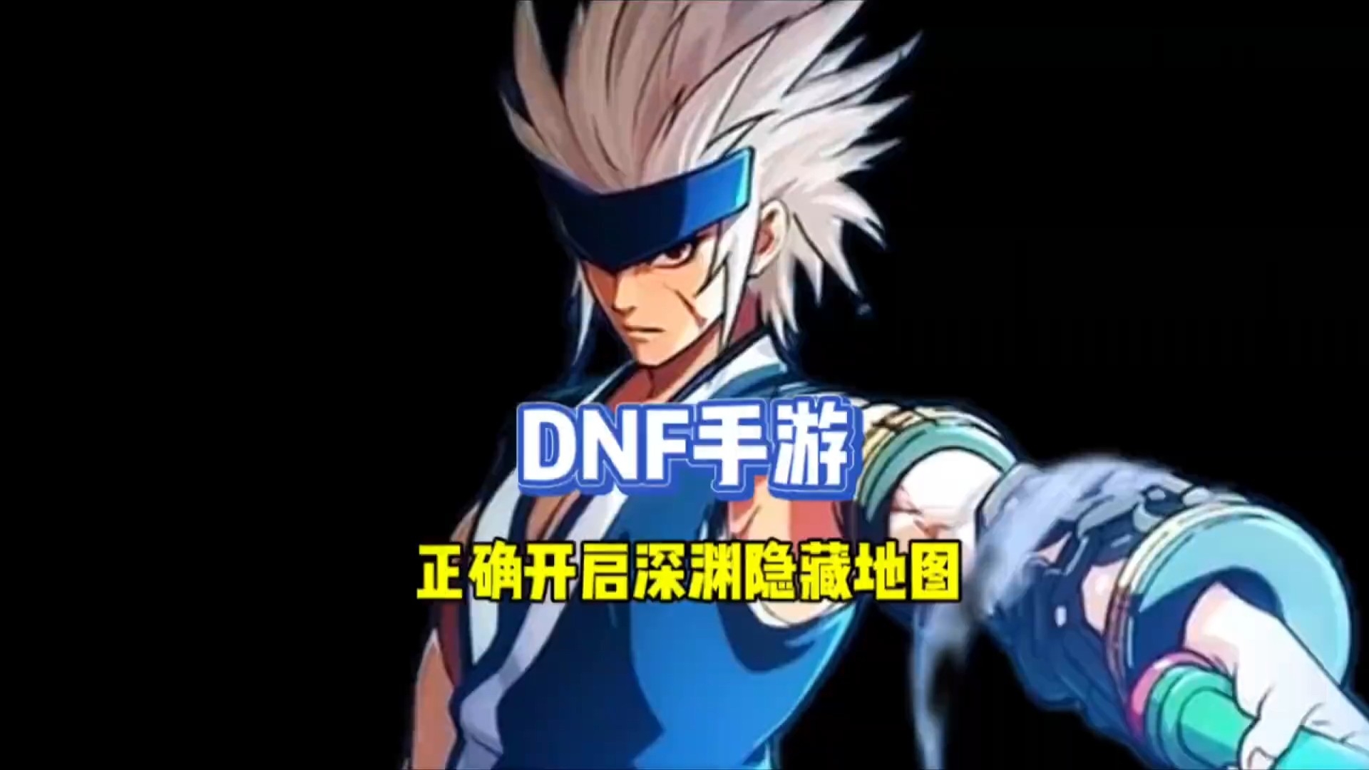 这个深渊隐藏地图还有很多人不知道吧#dnf手游 #dnf手游攻略 #dnf地下城 #深渊