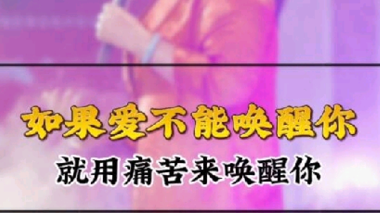 怎么才能唤醒你