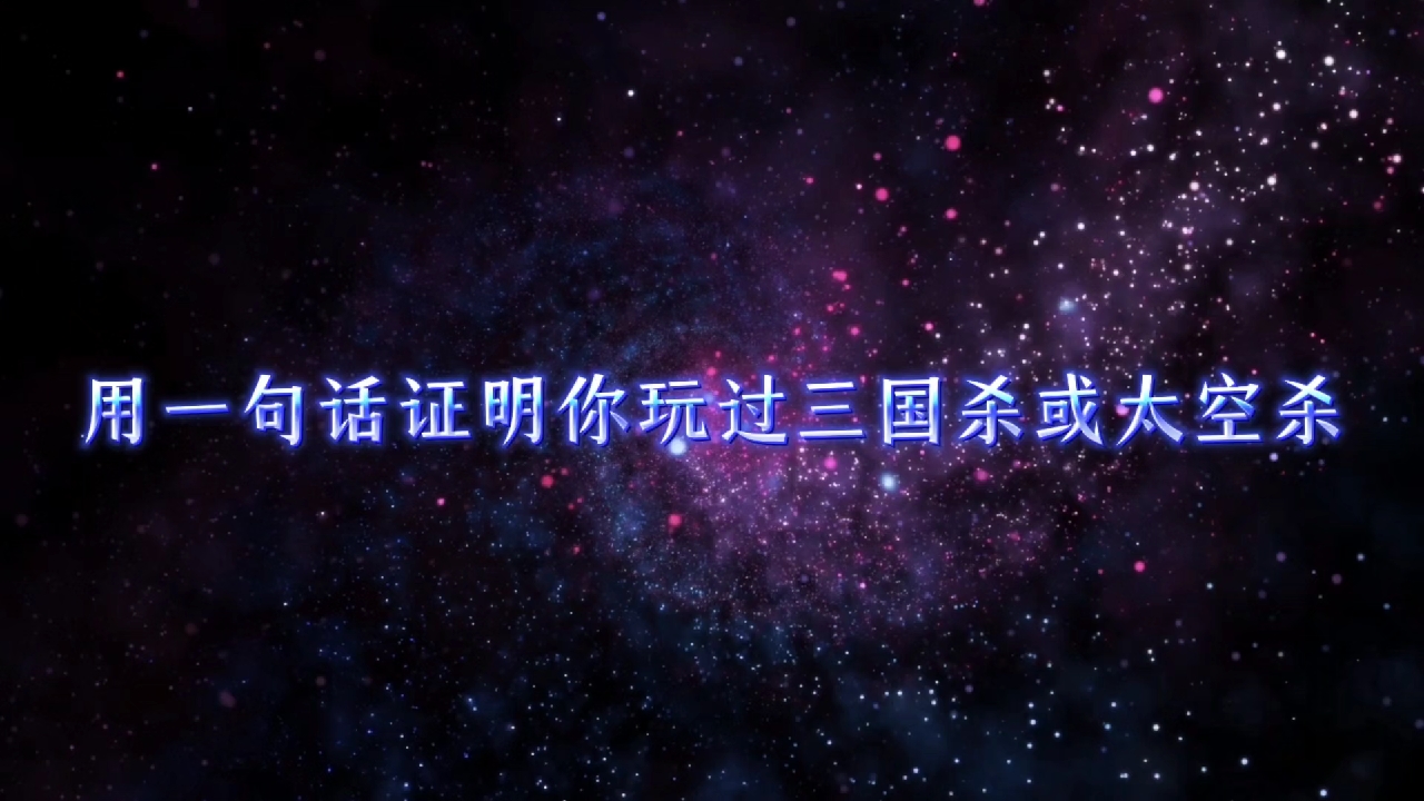 用一句话证明你玩过三国杀或太空杀 #三国杀 #太空杀