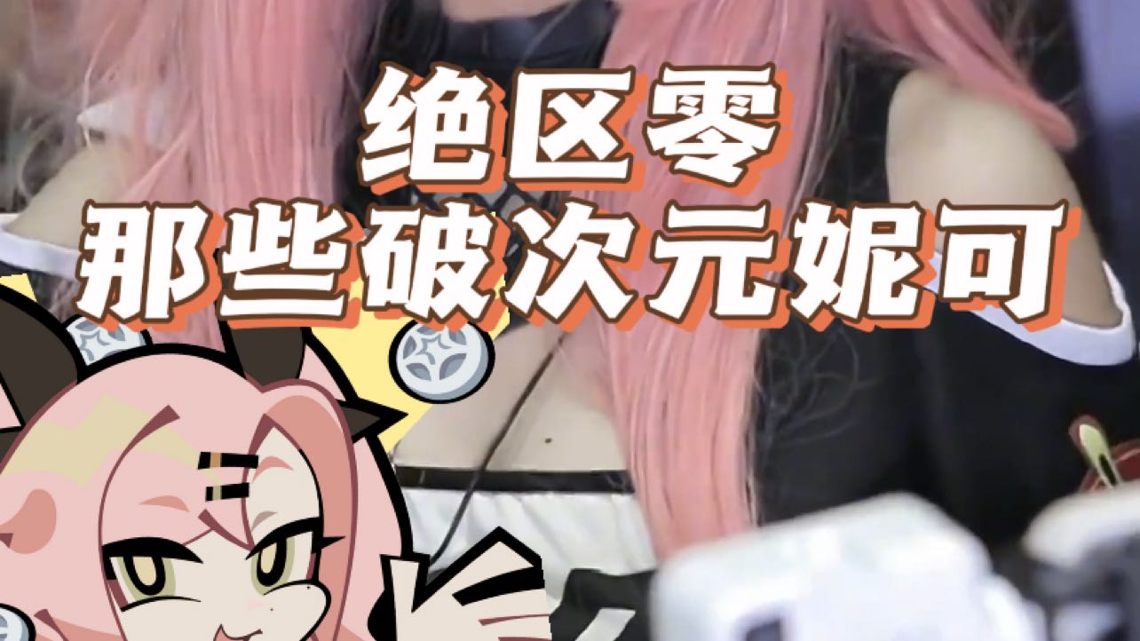 绝区零妮可cos合集！