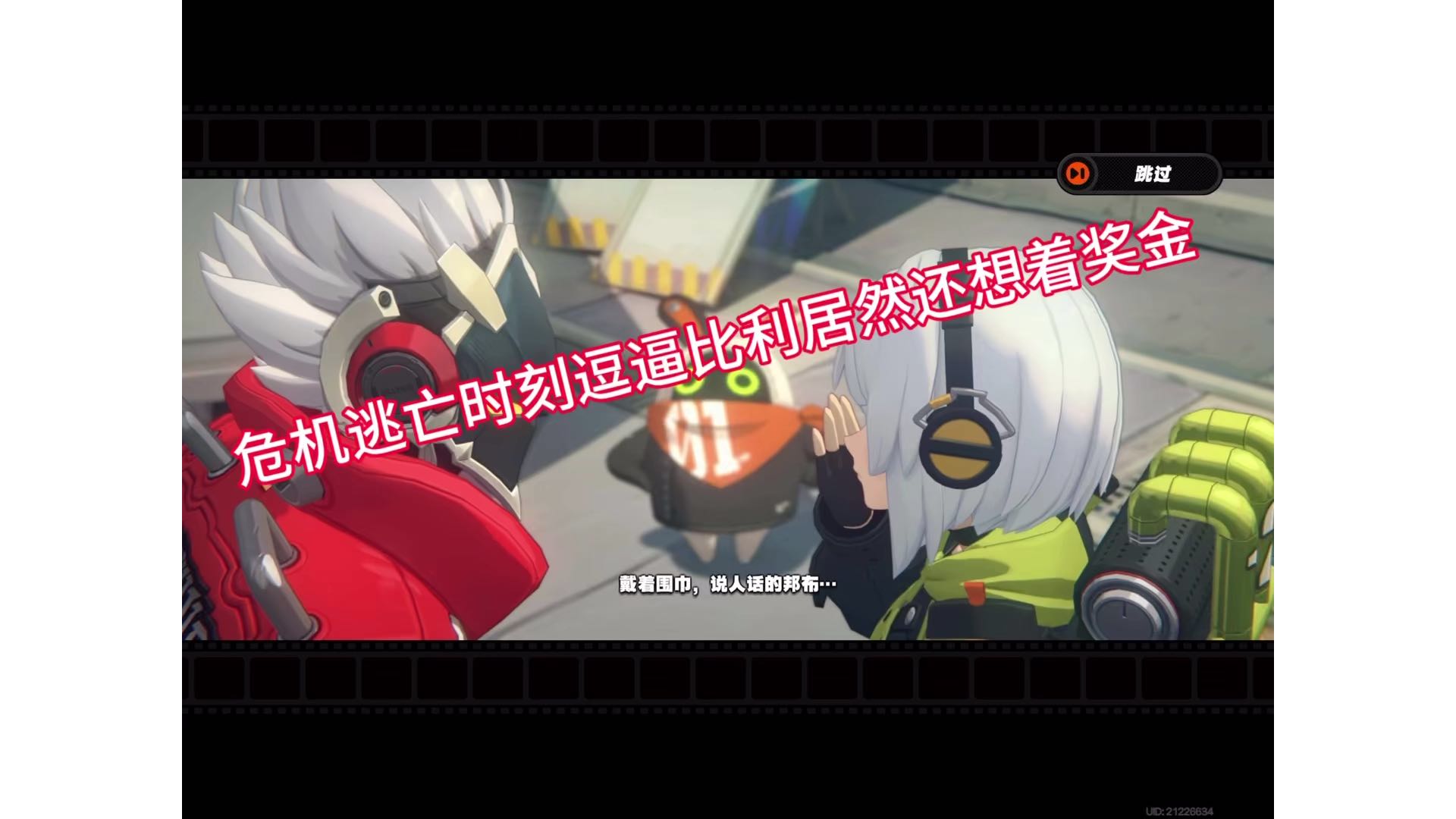 【绝区零】小剧场^_^危机逃亡时刻逗逼比利还想着奖金