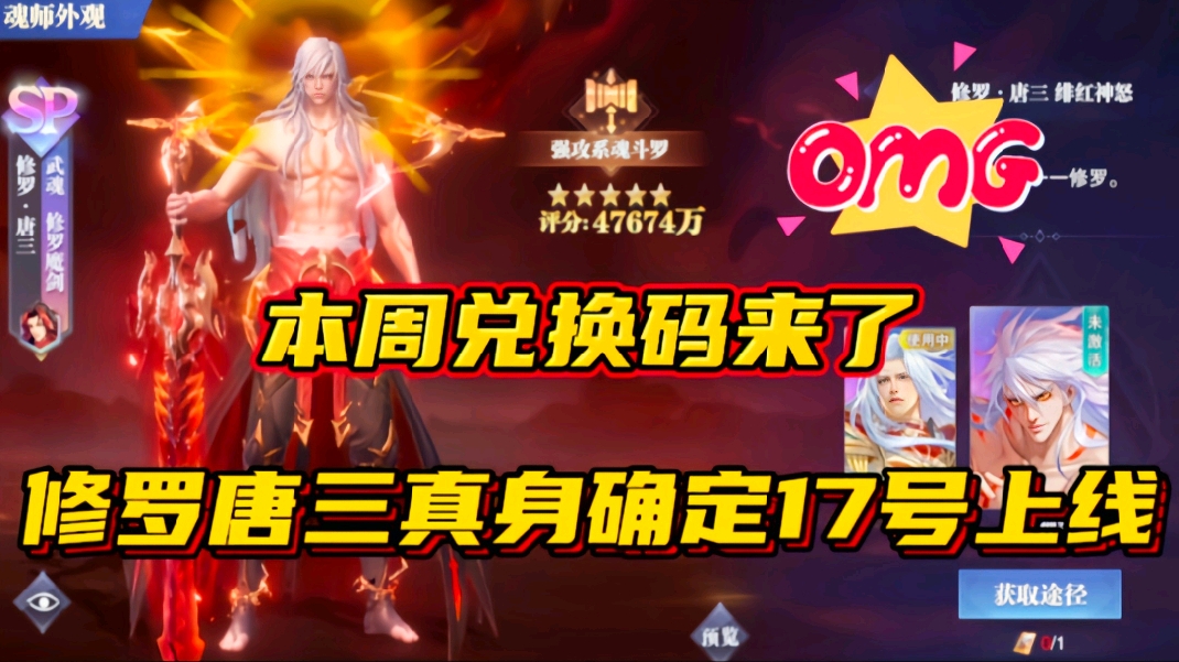 斗罗大陆魂师对决：本周兑换码来了！修罗唐三真身确定17号上线？