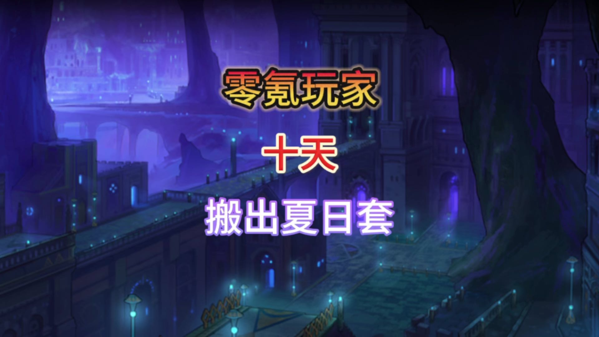 10天搬出夏日套