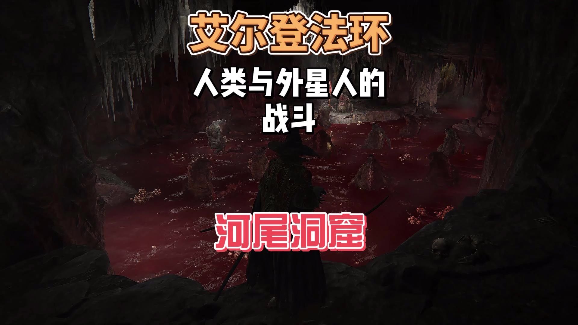 艾尔登法环DLC之河尾洞窟人类与外星人战斗（蕾拉娜的双月）