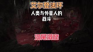 艾爾登法環(huán)DLC之河尾洞窟人類與外星人戰(zhàn)斗（蕾拉娜的雙月）