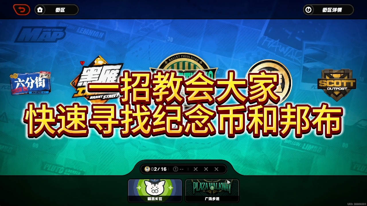 如何快速寻找纪念币和邦布