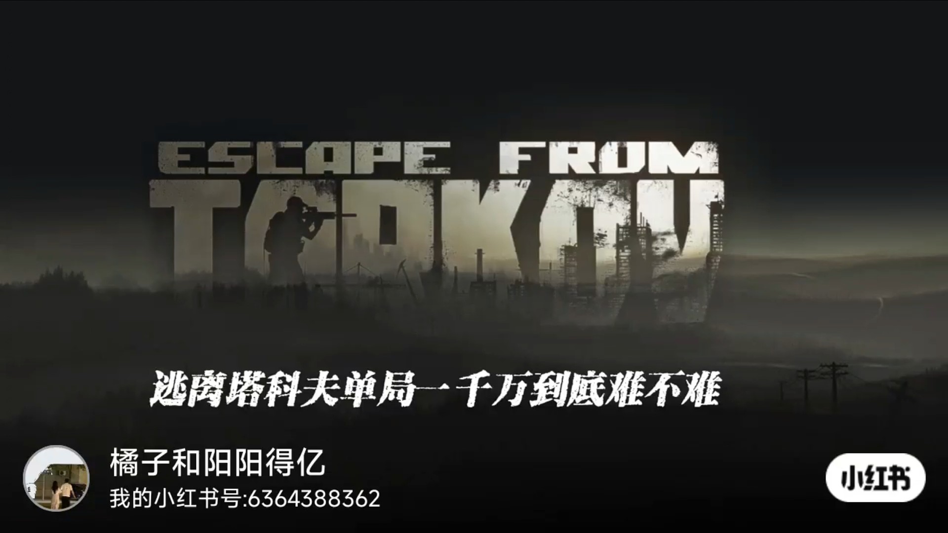 逃离塔科夫单局一千万到底难不难