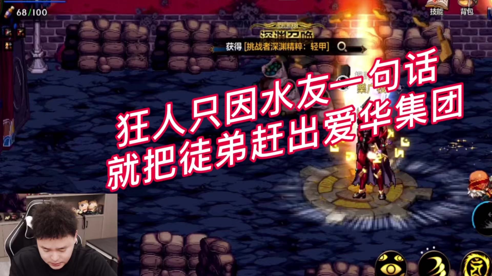 狂人只因水友一句话就把徒弟赶出爱华集团