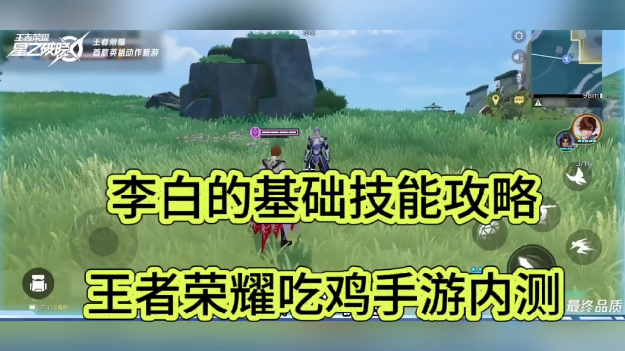 李白的基础技能攻略，王者荣耀吃鸡手游赛道