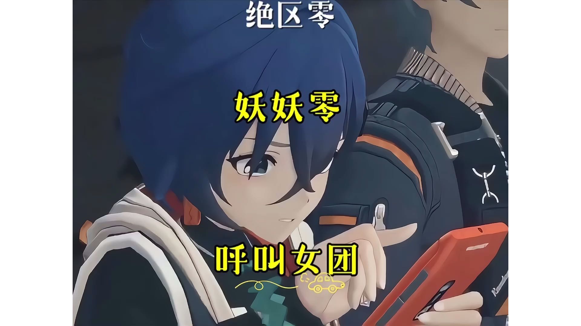 【绝区零】妖妖零、呼叫女团，喊出我的名字！