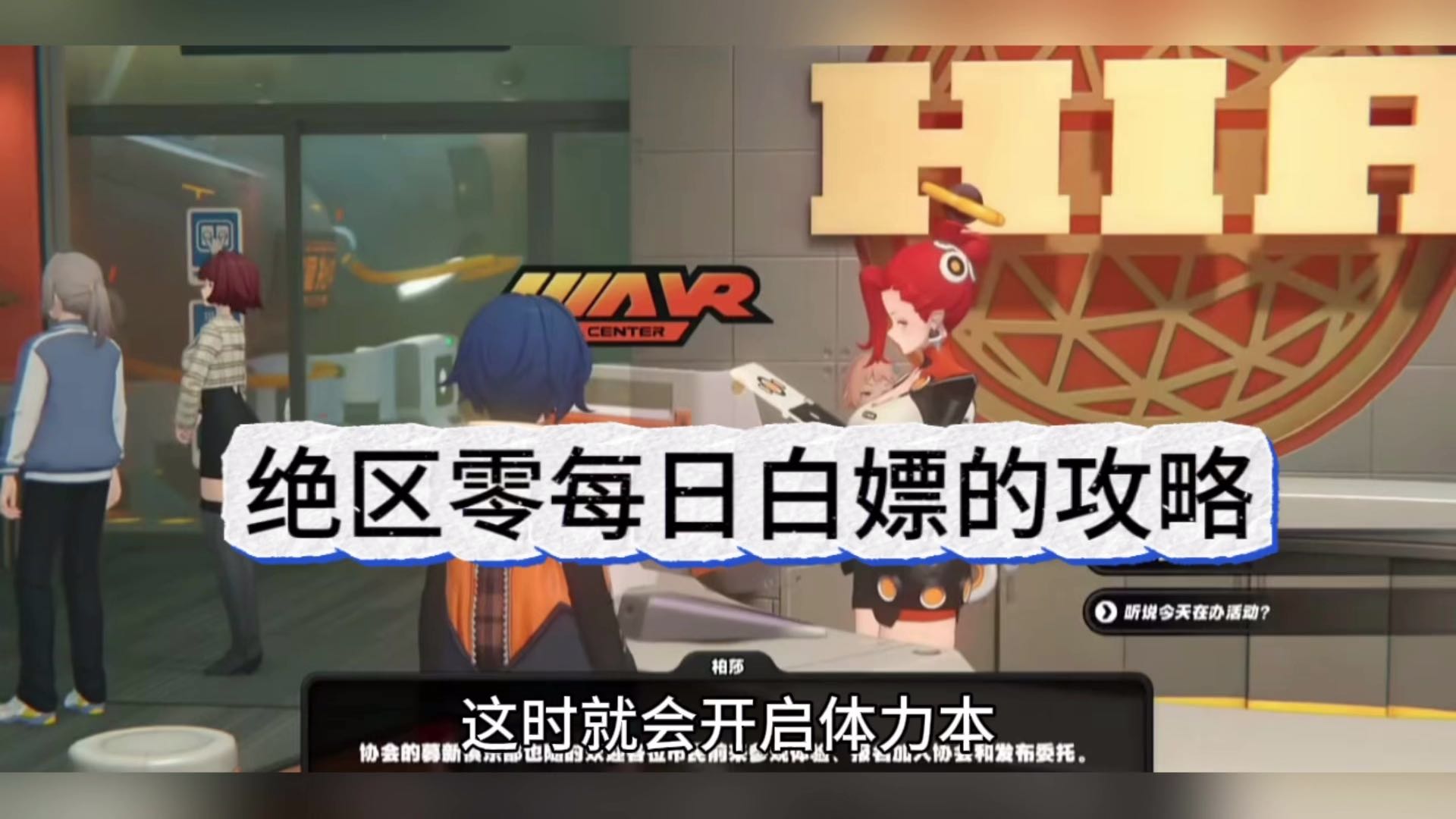 绝区零每日白嫖攻略