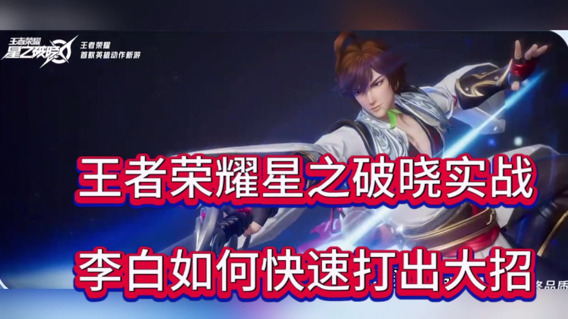 王者荣耀星之破晓吃鸡实战，李白如何快速打出大招