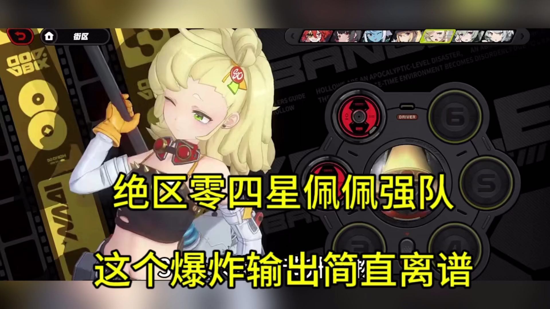 绝区零四星强队佩佩：输出爆炸简直离谱