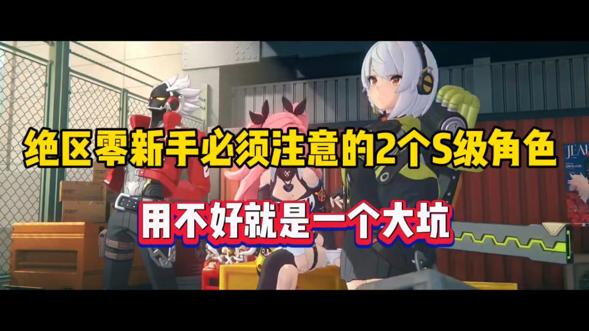 绝区零新手必须注意的2个S级角色，用不好就是一个大坑！